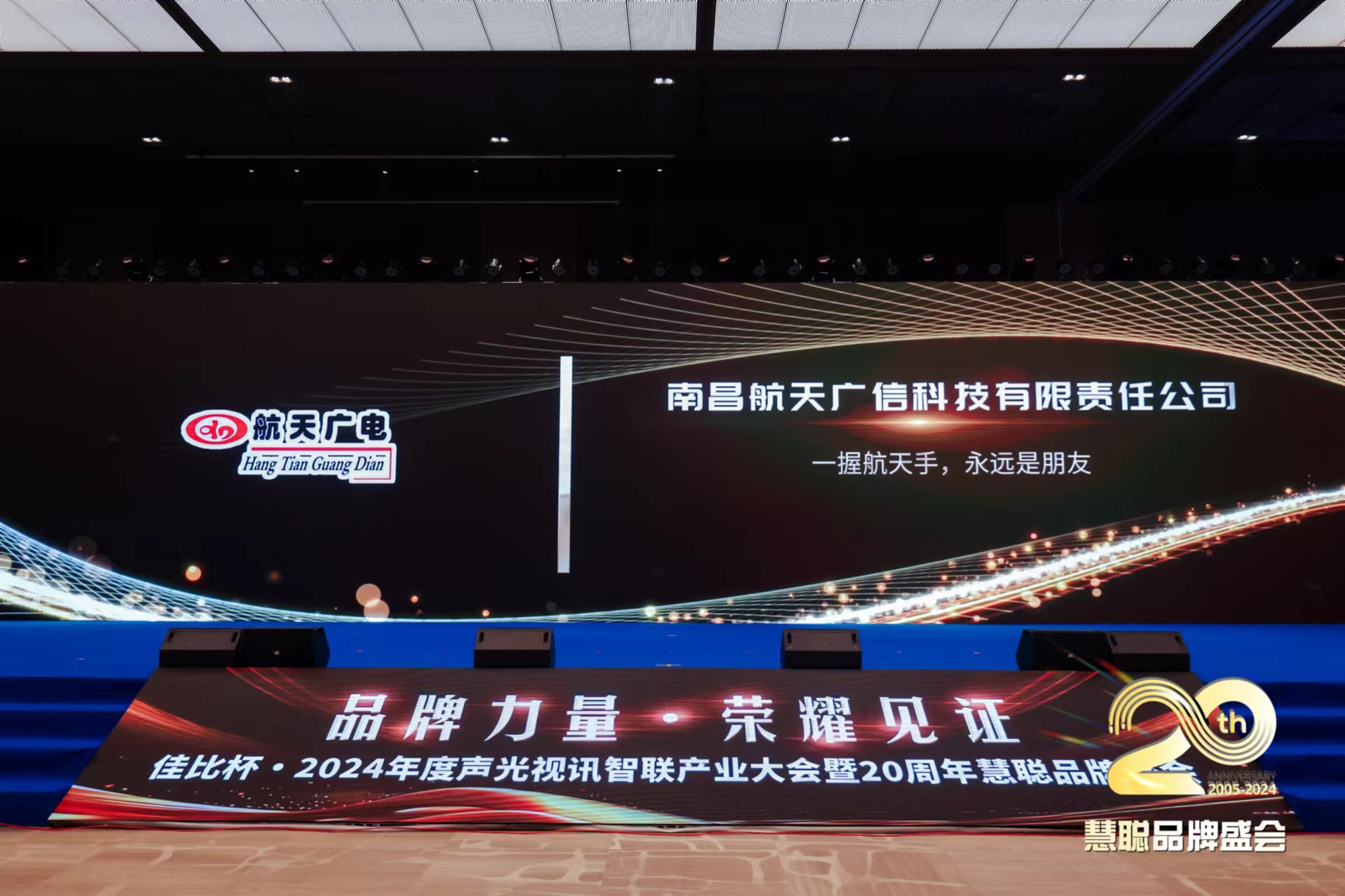 热烈庆祝！美狮贵宾会品牌荣获2024年度声光视讯智联工业大会广播聚会十佳（民族）品牌